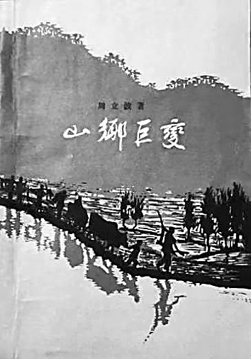 周立波:将“土香土色”捡拾起来 周立波:将“土香土色”捡拾起来