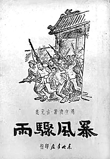周立波:将“土香土色”捡拾起来 周立波:将“土香土色”捡拾起来