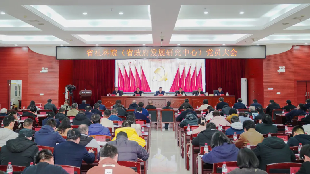 省社科院(省政府发展研究中心)召开党员大会 选举新一届机关党委、机关纪委(图1) 图片