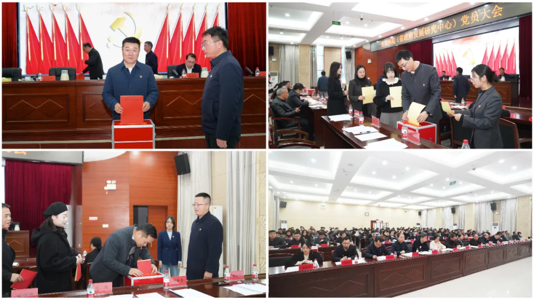 省社科院(省政府发展研究中心)召开党员大会 选举新一届机关党委、机关纪委(图2) 图片