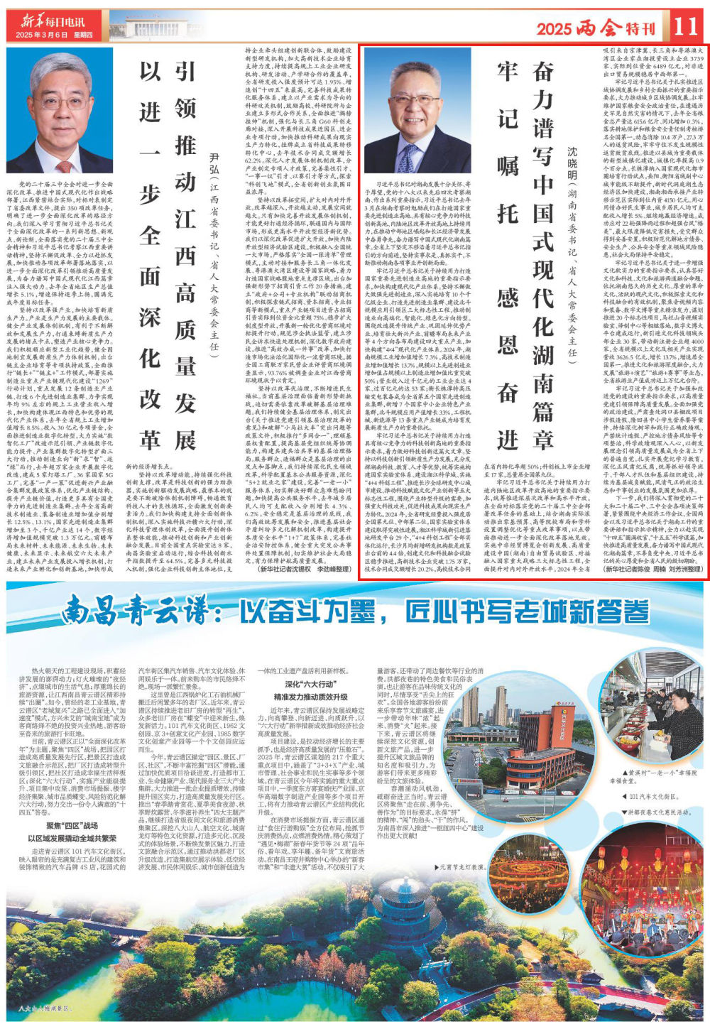 湖南省委书记、省人大常委会主任沈晓明:牢记嘱托 感恩奋进 奋力谱写中国式现代化湖南篇章(图1)