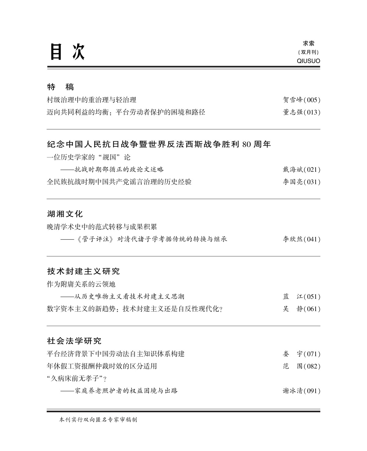 《求索》2025年第5期公开出版(图3)