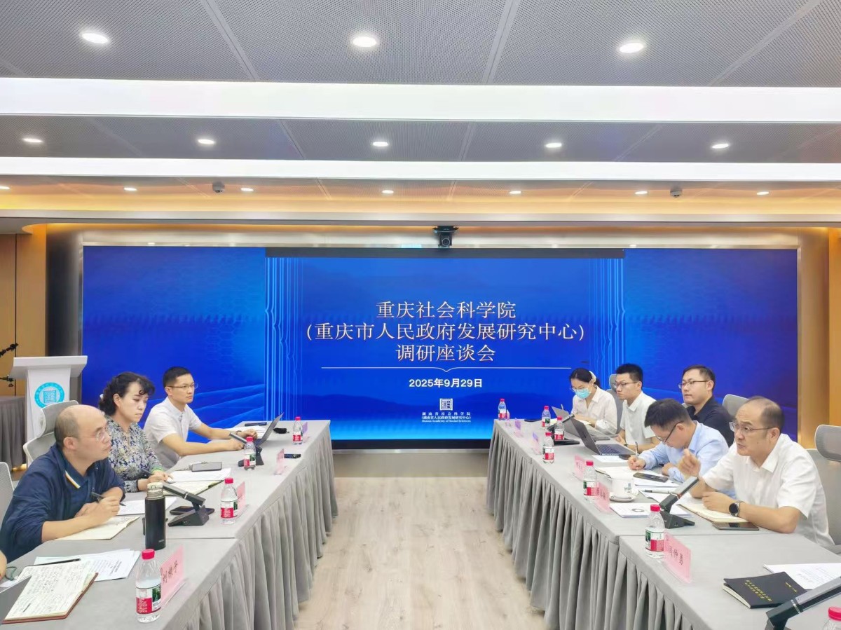 重庆社会科学院（重庆市人民政府发展研究中心） 来院（中心）调研座谈(图1)