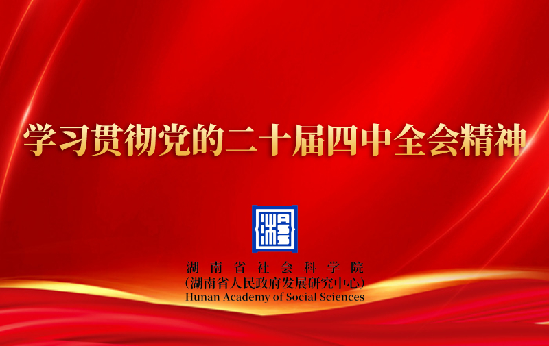 学习贯彻党的二十届四中全会精神