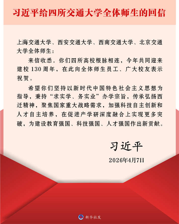 习近平给四所交通大学全体师生回信强调 传承弘扬西迁精神聚焦国家重大战略需求 为建设教育强国科技强国人才强国作出新贡献(图1)