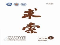 《求索》2026年第1期公开出版