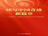 续写中国奇迹新篇章——从党的二十届四中全会到2026年全国两会