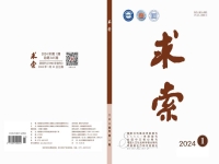 《求索》2024年第1期公开出版