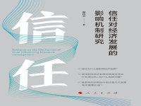 新书速递|《信任对经济发展的影响机制研究》