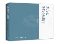 新作速递 | 杨乔：《近代中国桐油对外贸易研究》