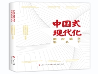 新书速递|中国式现代化湖南篇章怎么干？