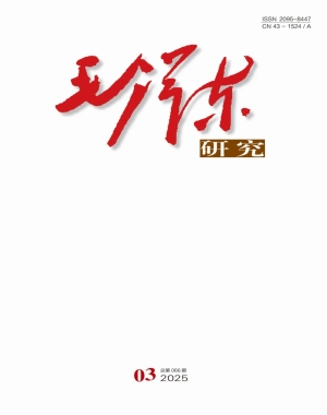 《毛泽东研究》2025年第3期