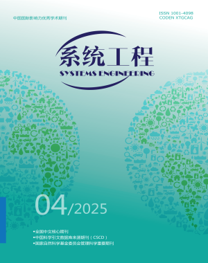 《系统工程》2025年第4期