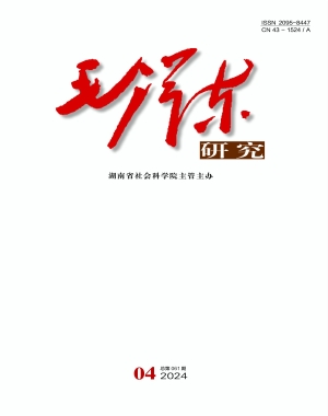 《毛泽东研究》2024年第4期