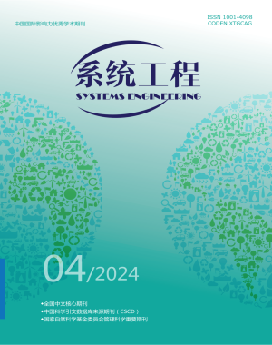 《系统工程》2024年第4期