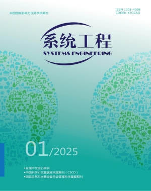 《系统工程》2025年第1期