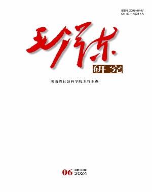 《毛泽东研究》2024年第6期