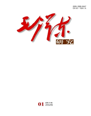 《毛泽东研究》2026年第1期