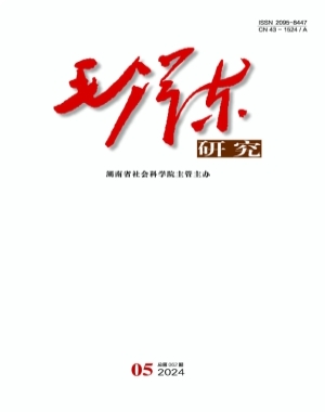 《毛泽东研究》2024年第5期