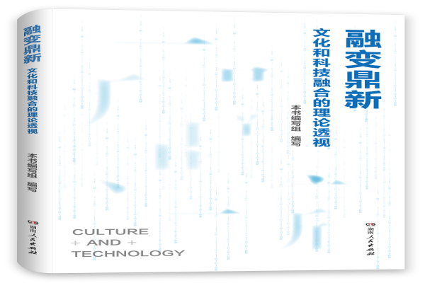 成果推介 | 《融变鼎新：文化和科技融合的理论透视》