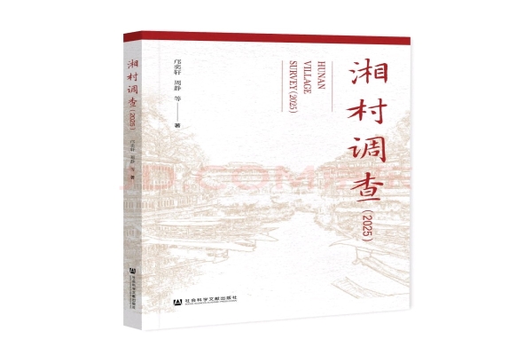 新书速递|《湘村调查（2025）》