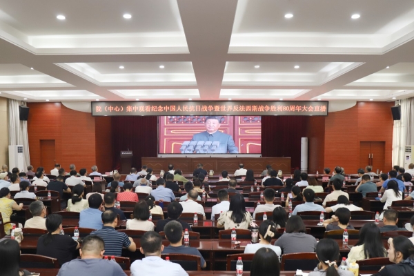 院（中心）组织集中观看纪念中国人民抗日战争暨世界反法西斯战争胜利80周年大会直播