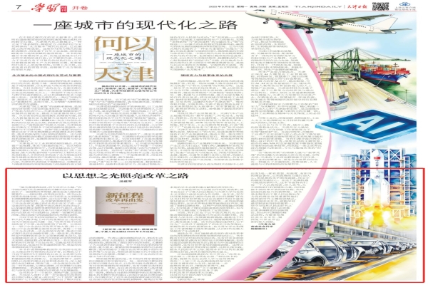 天津日报|汤建军：以思想之光照亮改革之路