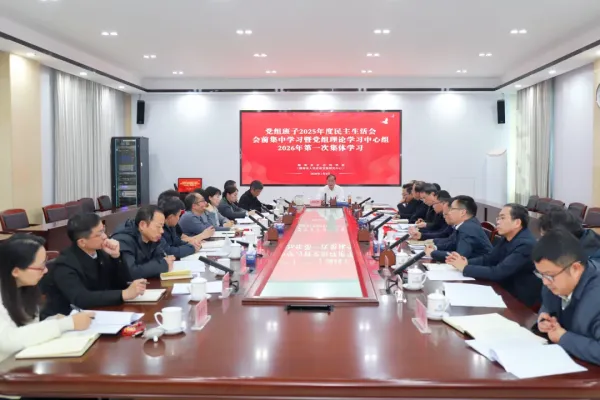 院（中心）党组举行2025年度民主生活会会前集中学习