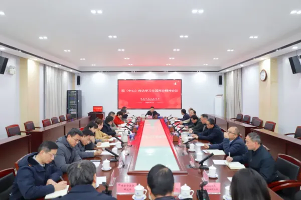 院（中心）党组专题传达学习全国两会精神