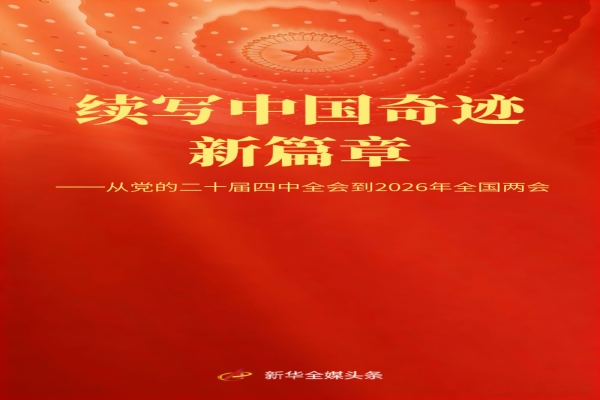 续写中国奇迹新篇章——从党的二十届四中全会到2026年全国两会