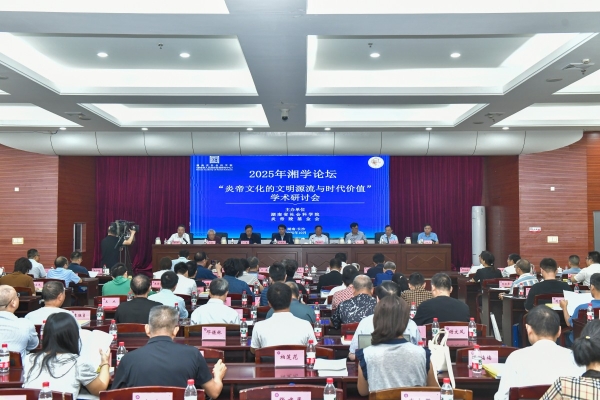 2025年湘学论坛“炎帝文化的文明源流与时代价值”学术研讨会在院（中心）举行