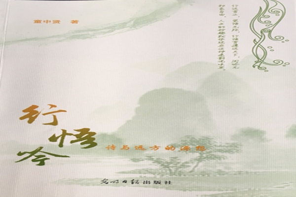 童中贤著《行悟吟：诗与远方的源想》出版