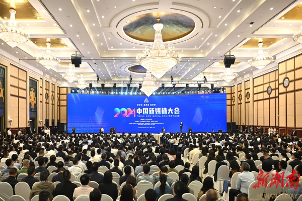新使命 新机制 新变革 2024中国新媒体大会在长沙开幕 莫高义出席并作主旨演讲 沈晓明刘思扬致辞