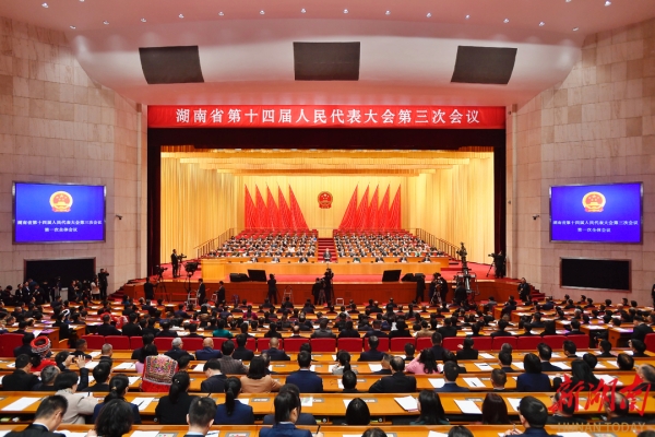 湖南省十四届人大三次会议在长开幕