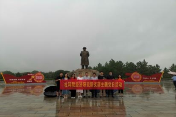 湖南省社科院工会、哲学研究所联合开展“不忘初心，弘扬优良家风”主题党日活动