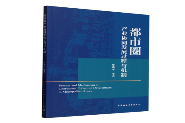 新书速递 |《都市圈产业协同发展过程与机制》