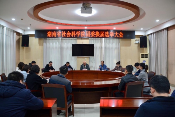 共青团湖南省社科院委员会换届选举大会隆重召开