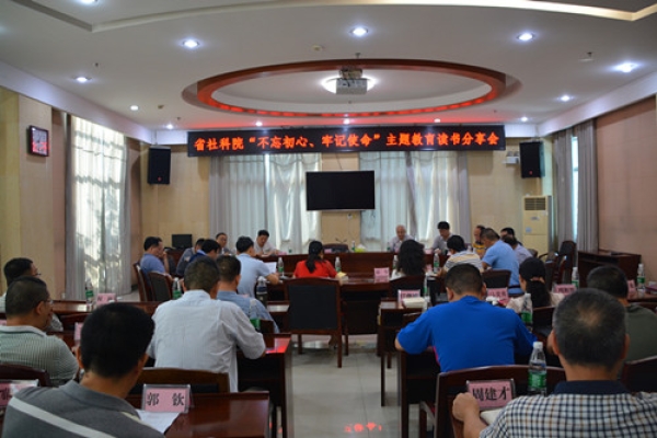 湖南省社会科学院 “不忘初心，牢记使命” 主题教育读书分享会