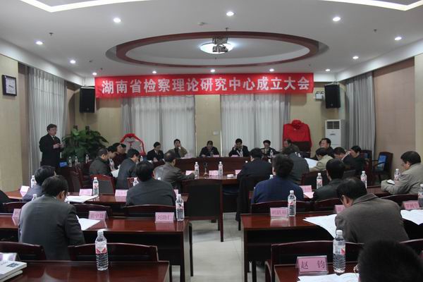 湖南省检察理论研究中心在我院成立(图1) 湖南省检察理论研究中心在我院成立(图1)