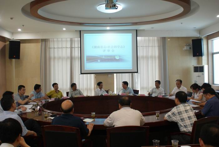 《湖南省志.社会科学志》评审会在我院召开(图1) 《湖南省志.社会科学志》评审会在我院召开(图1)