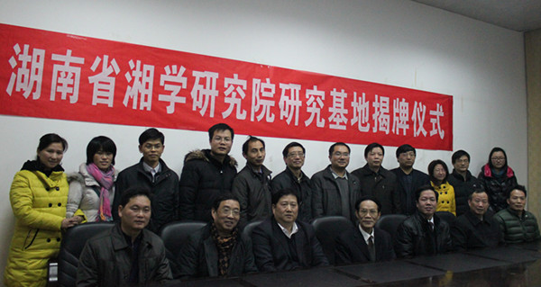 湖南省湘学研究院湘学研究基地挂牌仪式举行(图9) 湖南省湘学研究院湘学研究基地挂牌仪式举行(图9)