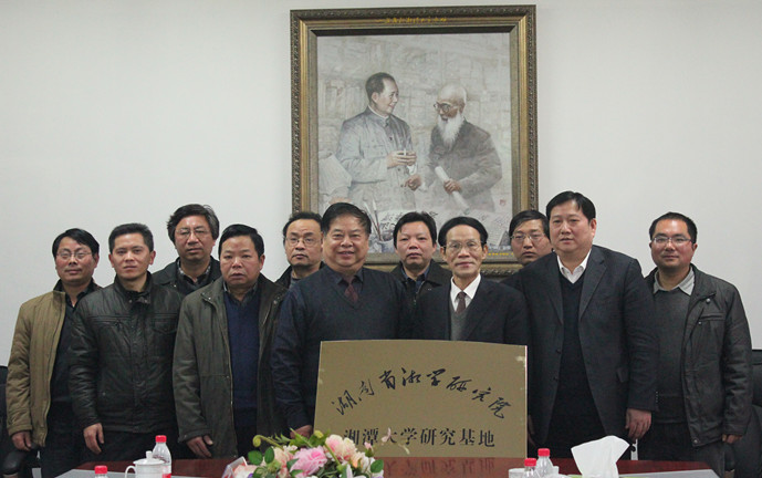 湖南省湘学研究院湘学研究基地挂牌仪式举行(图14) 湖南省湘学研究院湘学研究基地挂牌仪式举行(图14)