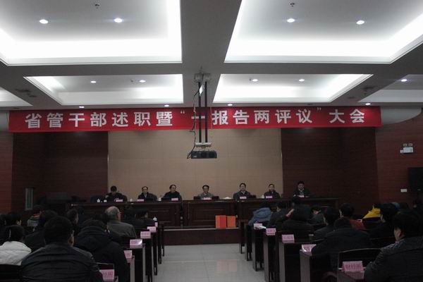 我院召开省管干部述职暨“一报告两评议”大会(图1) 我院召开省管干部述职暨“一报告两评议”大会(图1)