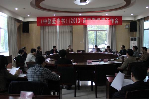 《中国中部地区发展报告(2013)》中部蓝皮书编撰工作会议在我院召开(图1) 《中国中部地区发展报告(2013)》中部蓝皮书编撰工作会议在我院召开(图1)