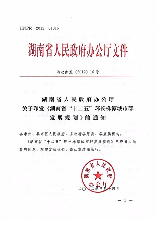区域系统所为主编制的《环长株潭城市群发展规划》获省政府批复实施(图1) 区域系统所为主编制的《环长株潭城市群发展规划》获省政府批复实施(图1)