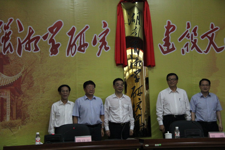 湖南省湘学研究院在我院挂牌成立 周强王伟光出席揭牌仪式(图1) 湖南省湘学研究院在我院挂牌成立 周强王伟光出席揭牌仪式(图1)