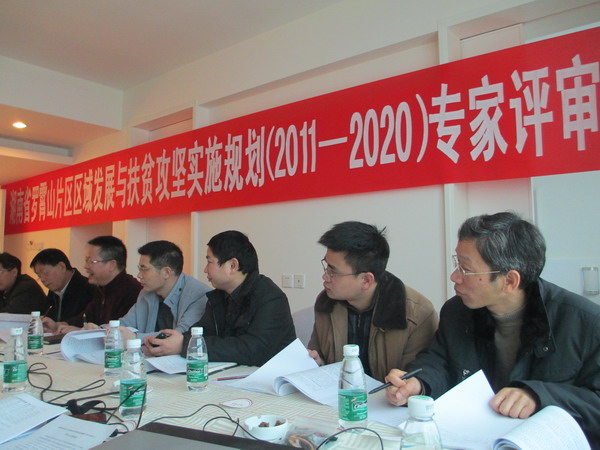 《湖南罗霄山片区区域发展与扶贫攻坚实施规划(2011-2020年)》通过专家组评审(图1) 《湖南罗霄山片区区域发展与扶贫攻坚实施规划(2011-2020年)》通过专家组评审(图1)