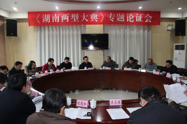 《湖南两型大典》专题论证会在我院召开(图2) 《湖南两型大典》专题论证会在我院召开(图2)