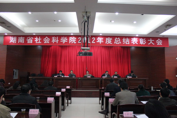 我院召开2012年度总结表彰大会(图1) 我院召开2012年度总结表彰大会(图1)