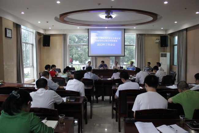 湖南省中国特色社会主义理论体系研究中心省社科院基地召开2013年工作会议(图1) 湖南省中国特色社会主义理论体系研究中心省社科院基地召开2013年工作会议(图1)
